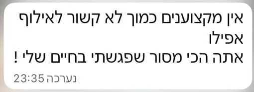הודעה מלקוחה: "אין מקצוענים כמוך, לא קשור לאילוף אפילו. אתה הכי מסור שפגשתי בחיים שלי!"