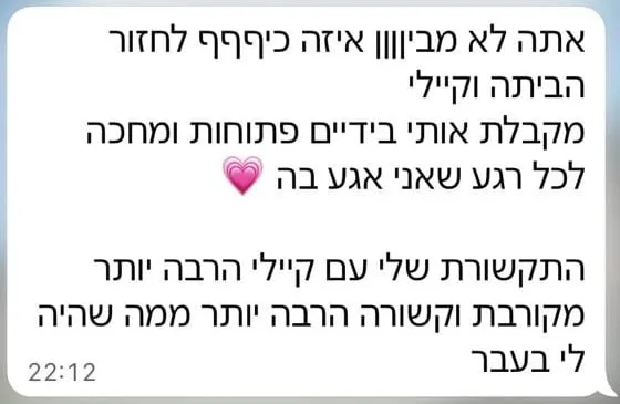 הודעה מלקוחה: "אתה לא מבין איזה כיף לחזור הביתה, וקיילי מקבלת אותי בידיים פתוחות. התקשורת שלי עם קיילי הרבה יותר מקורבת וקשורה ממה שהיה לי בעבר"